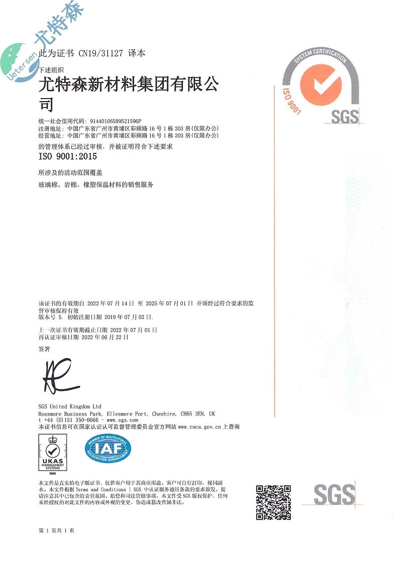 特森ISO證書(shū)：9001-2015（中文版）-尤特森新材料集團(tuán)有限公司