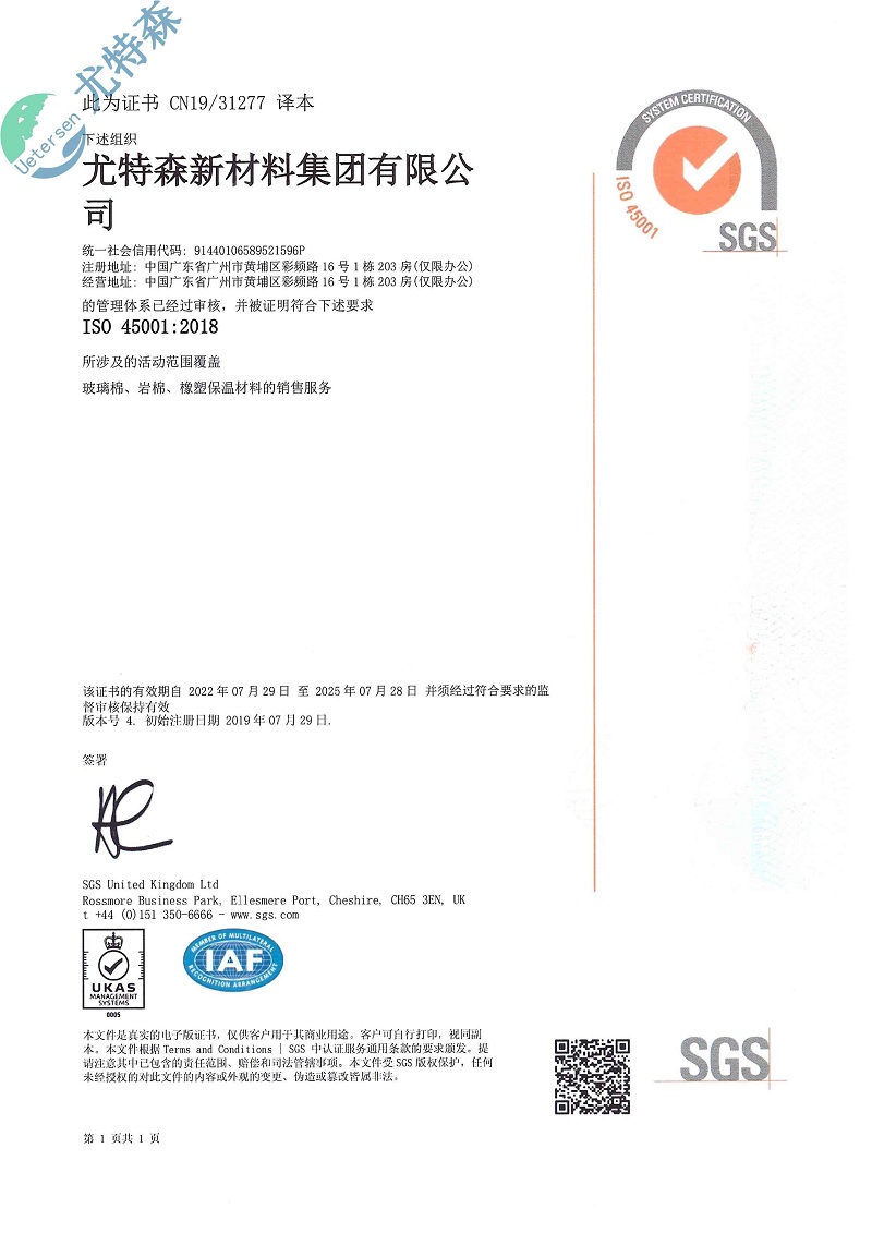 尤特森ISO證書：45001-2018(中文版）-尤特森新材料集團(tuán)有限公司
